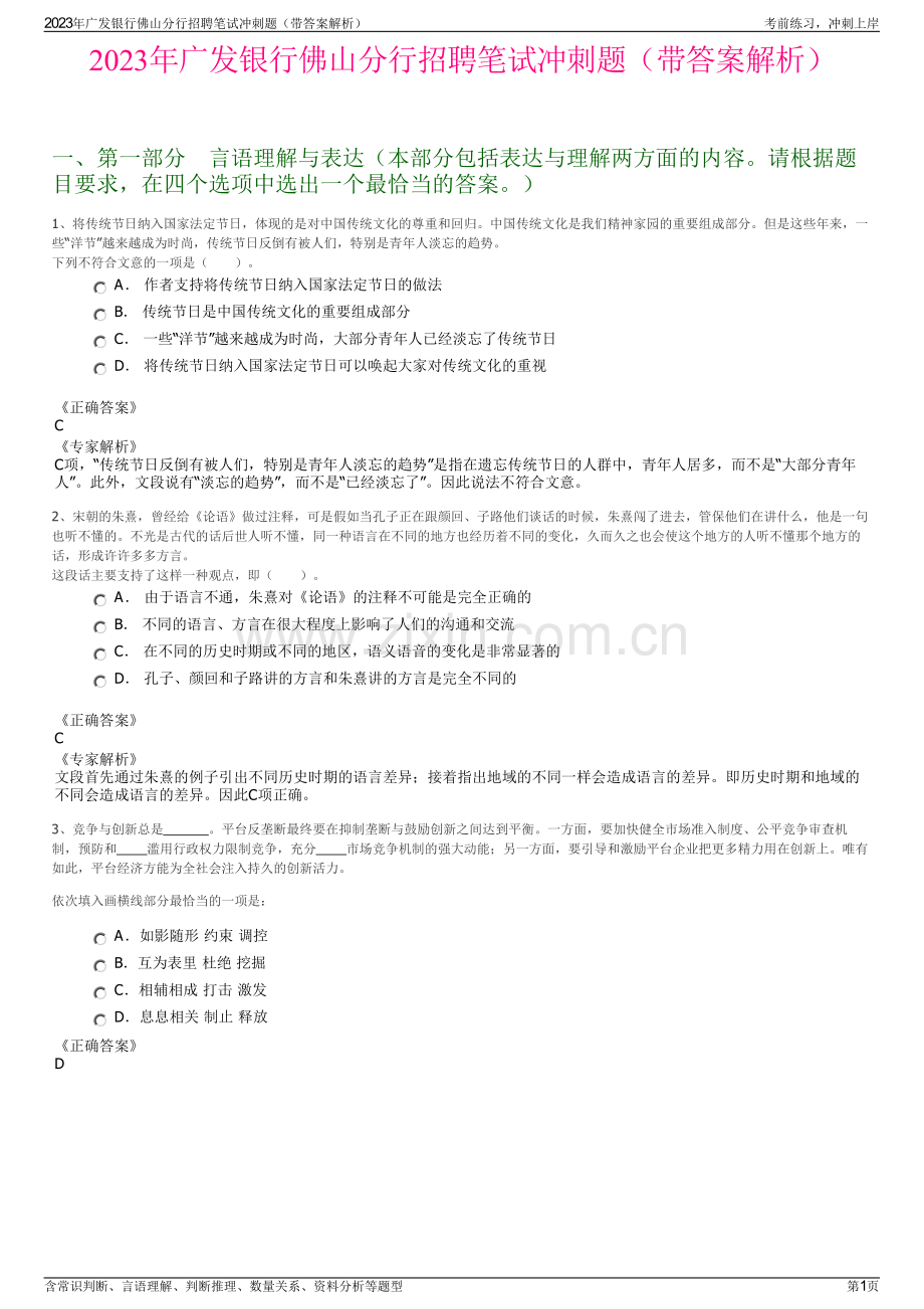 2023年广发银行佛山分行招聘笔试冲刺题（带答案解析）.pdf_第1页