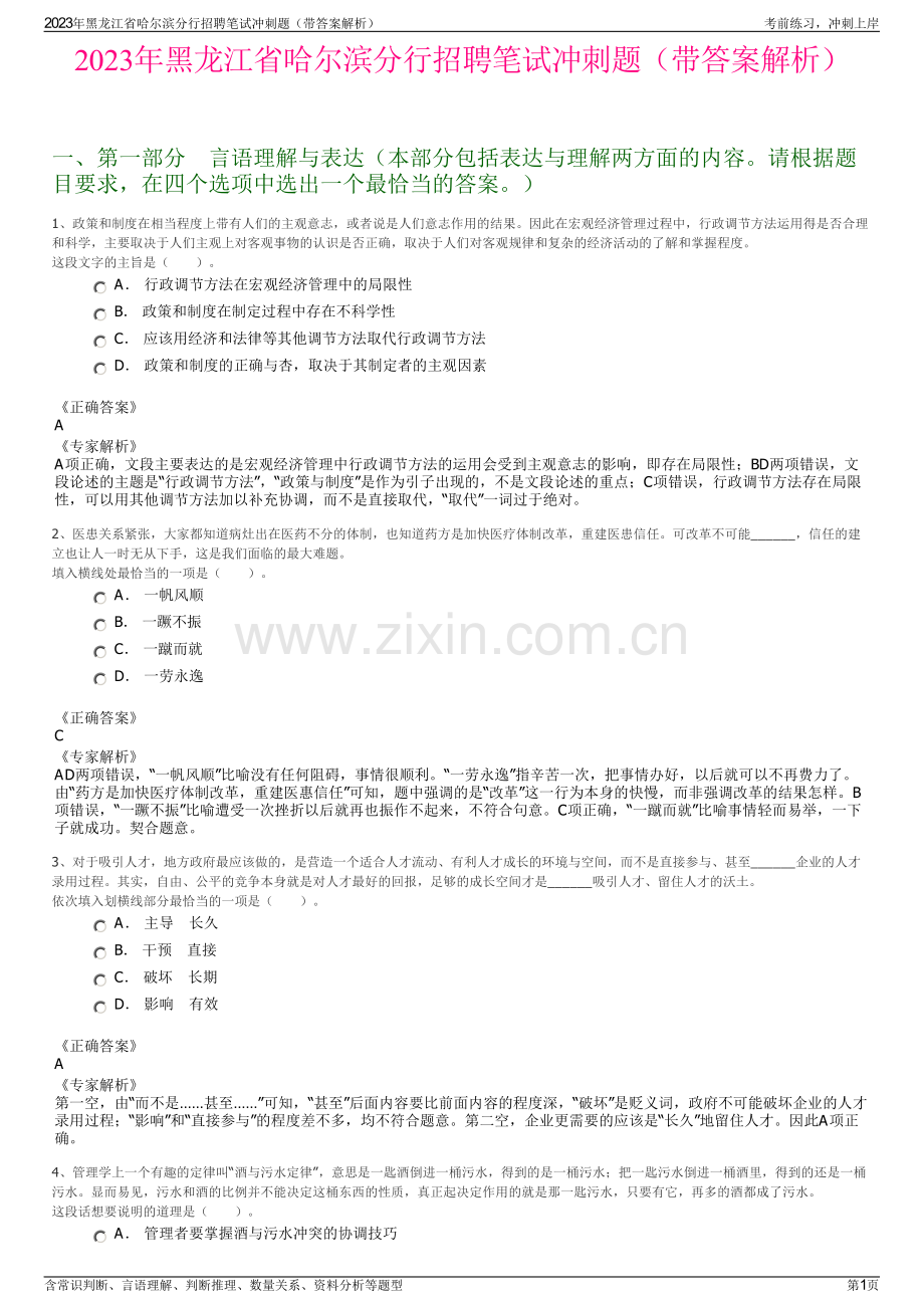 2023年黑龙江省哈尔滨分行招聘笔试冲刺题（带答案解析）.pdf_第1页