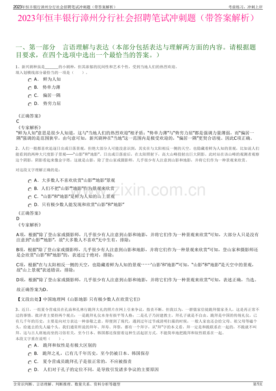 2023年恒丰银行漳州分行社会招聘笔试冲刺题（带答案解析）.pdf_第1页