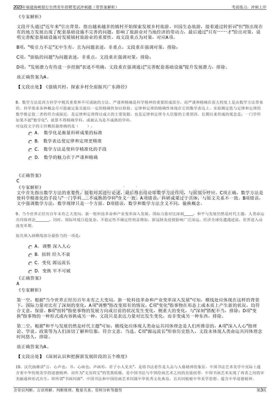 2023年福建海峡银行台湾青年招聘笔试冲刺题（带答案解析）.pdf_第3页