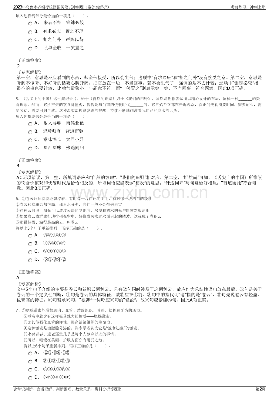 2023年乌鲁木齐银行校园招聘笔试冲刺题（带答案解析）.pdf_第2页