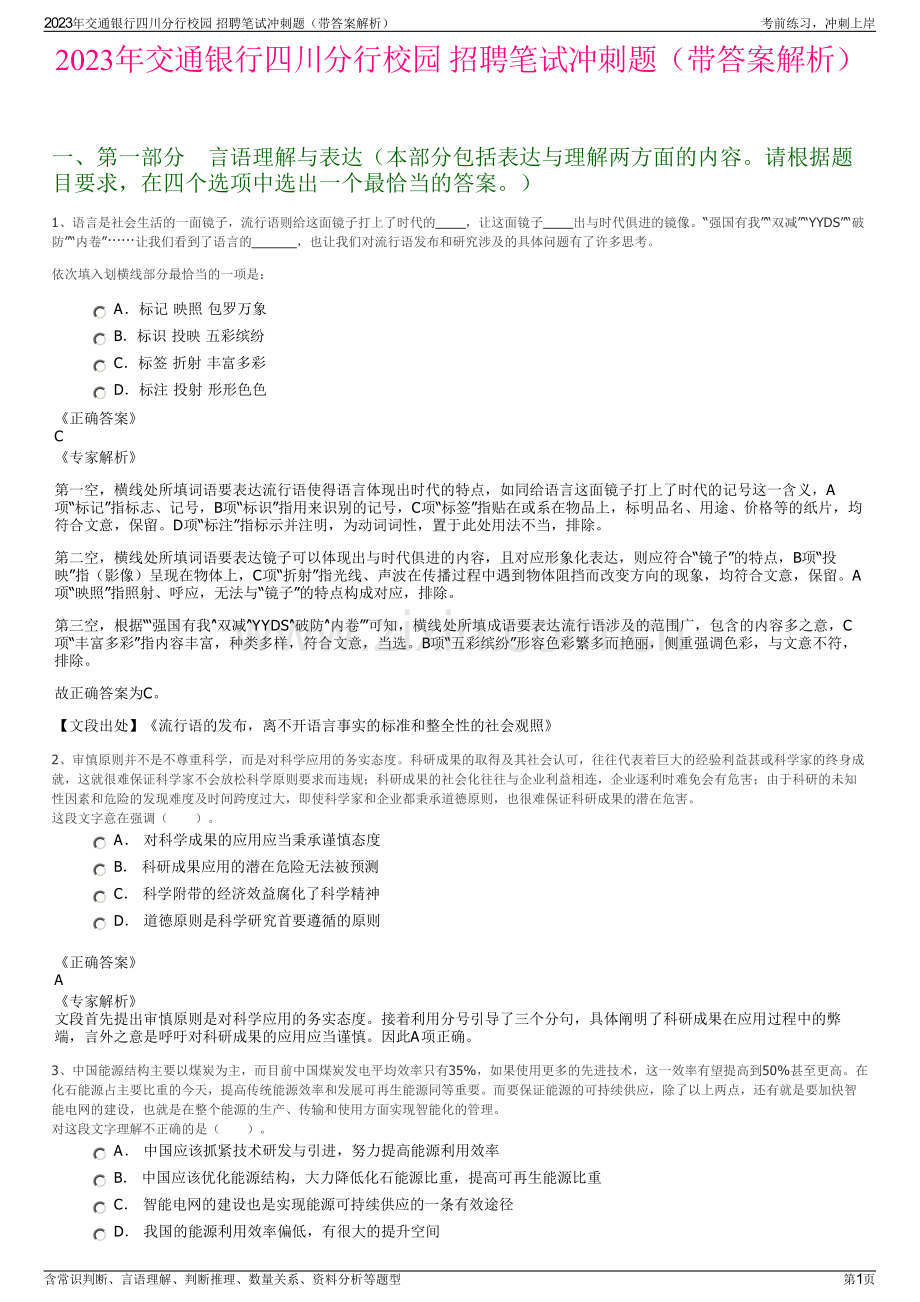 2023年交通银行四川分行校园 招聘笔试冲刺题（带答案解析）.pdf_第1页