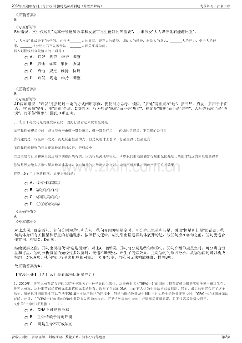 2023年交通银行四川分行校园 招聘笔试冲刺题（带答案解析）.pdf_第2页