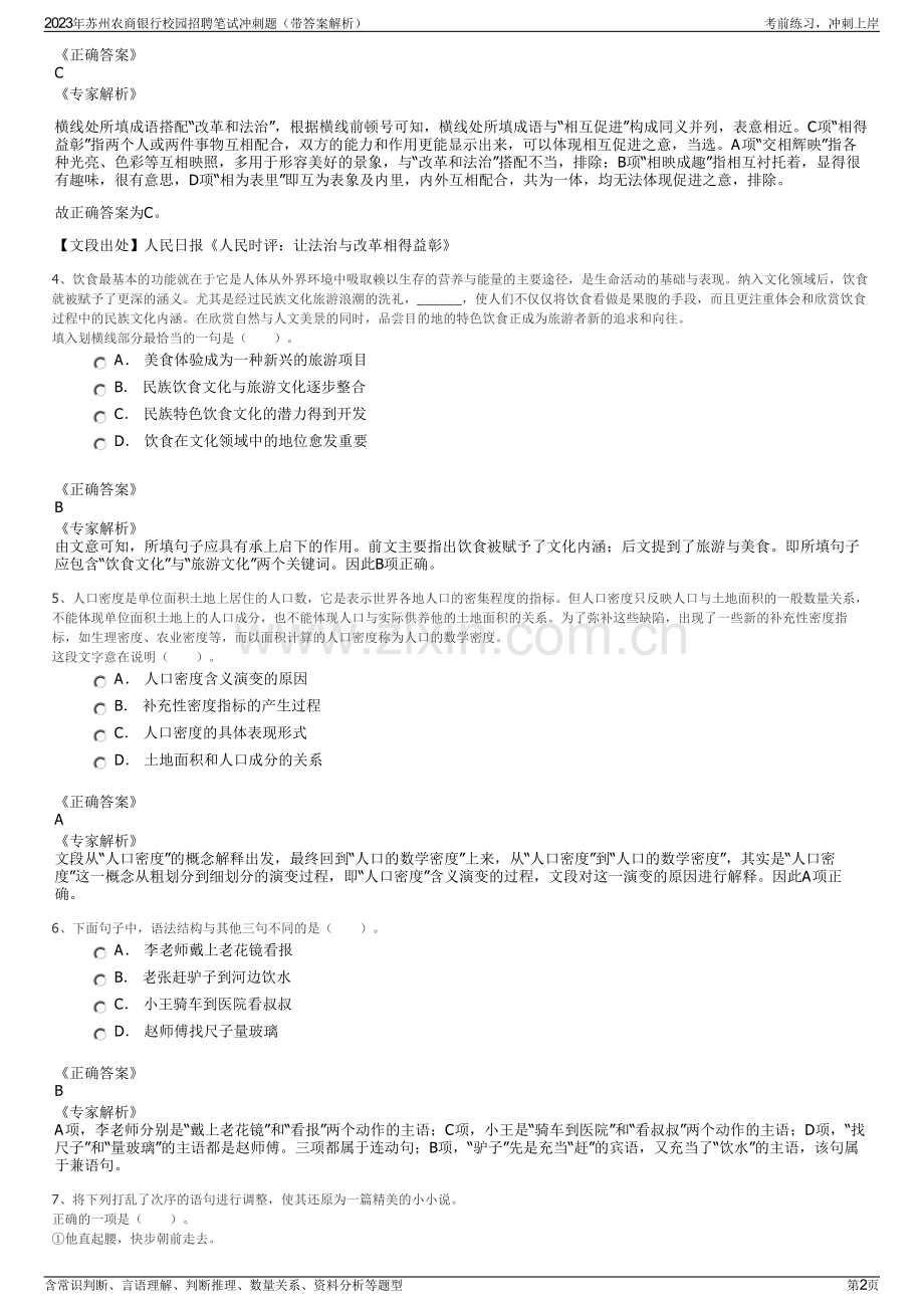 2023年苏州农商银行校园招聘笔试冲刺题（带答案解析）.pdf_第2页