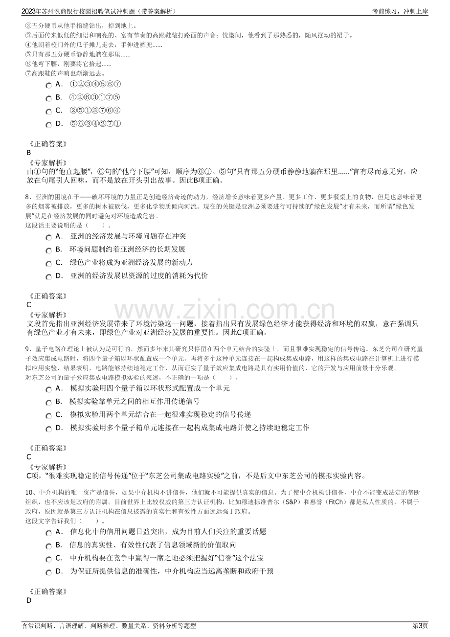 2023年苏州农商银行校园招聘笔试冲刺题（带答案解析）.pdf_第3页