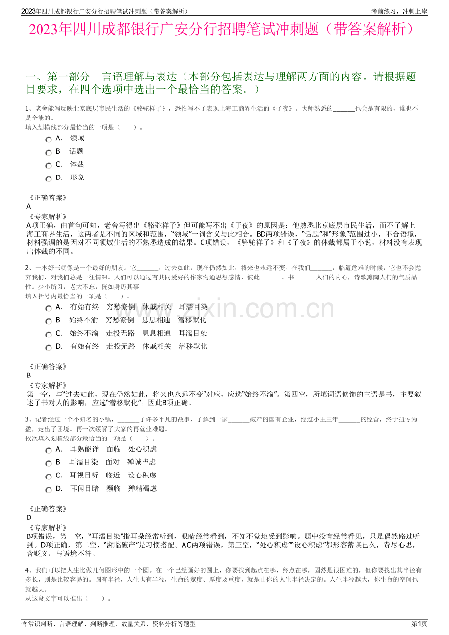 2023年四川成都银行广安分行招聘笔试冲刺题（带答案解析）.pdf_第1页