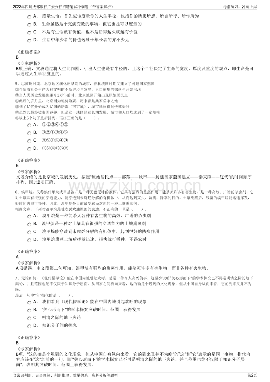 2023年四川成都银行广安分行招聘笔试冲刺题（带答案解析）.pdf_第2页