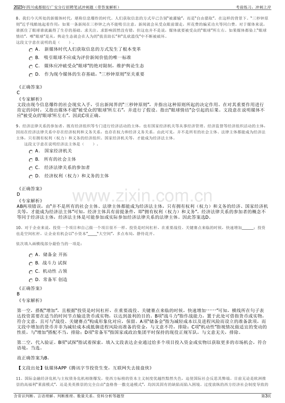 2023年四川成都银行广安分行招聘笔试冲刺题（带答案解析）.pdf_第3页