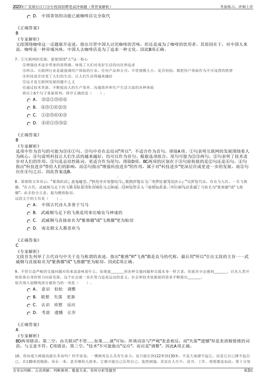 2023年广发银行江门分行校园招聘笔试冲刺题（带答案解析）.pdf_第3页