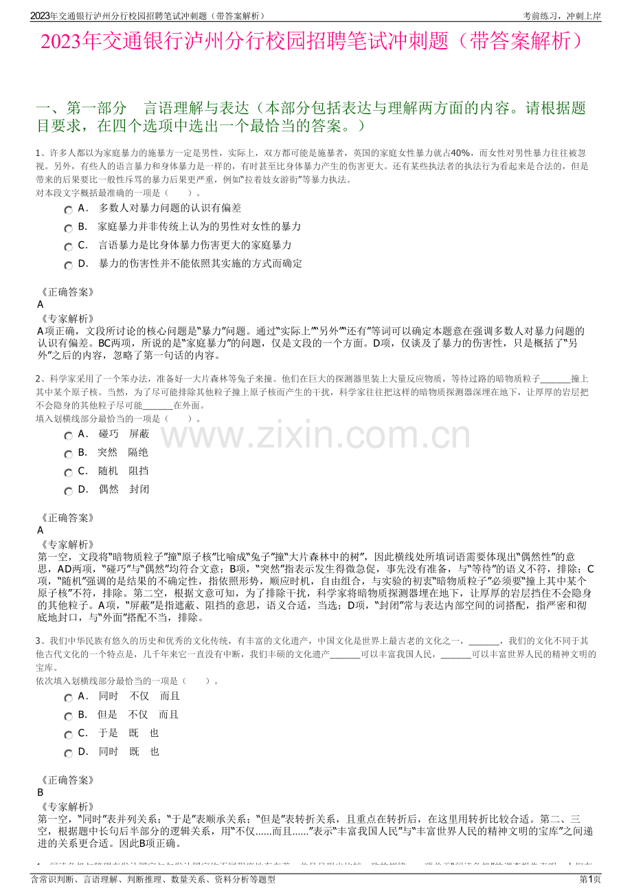 2023年交通银行泸州分行校园招聘笔试冲刺题（带答案解析）.pdf_第1页