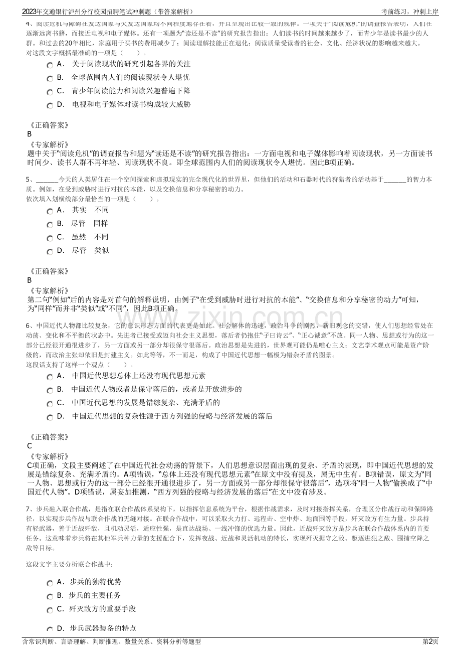 2023年交通银行泸州分行校园招聘笔试冲刺题（带答案解析）.pdf_第2页