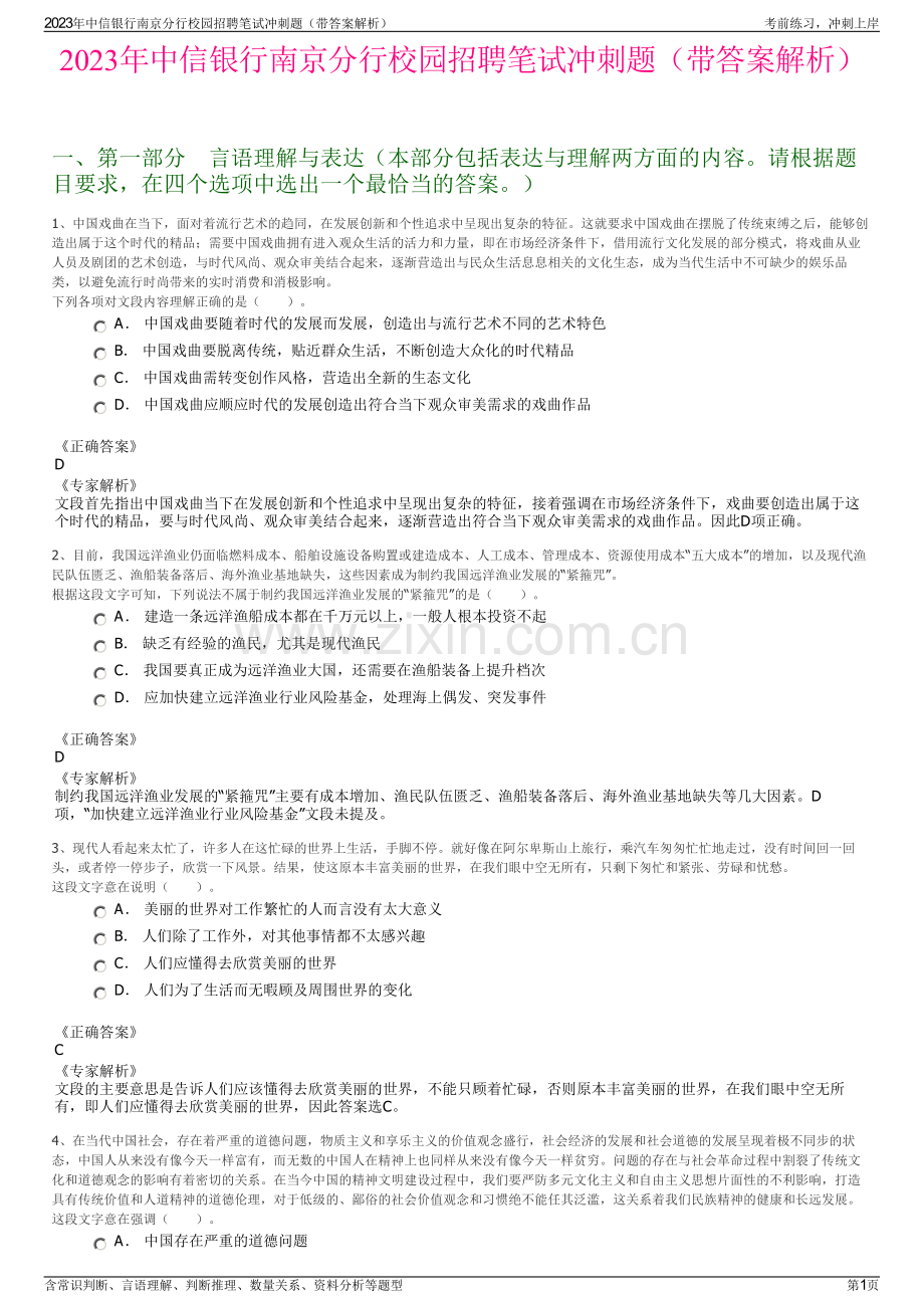 2023年中信银行南京分行校园招聘笔试冲刺题（带答案解析）.pdf_第1页