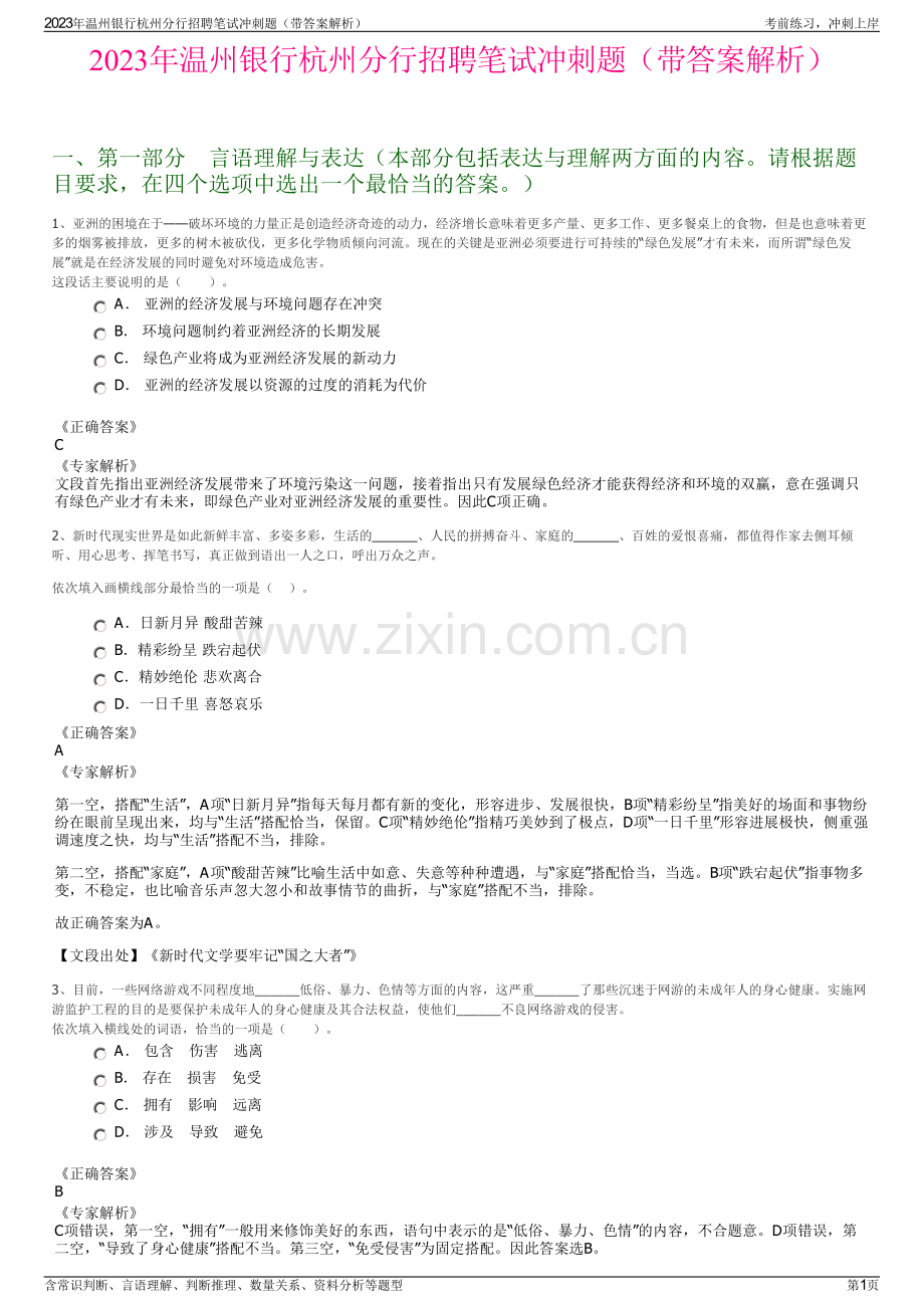 2023年温州银行杭州分行招聘笔试冲刺题（带答案解析）.pdf_第1页