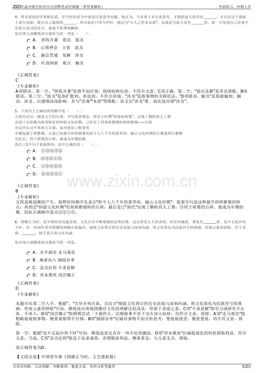 2023年温州银行杭州分行招聘笔试冲刺题（带答案解析）.pdf_第2页