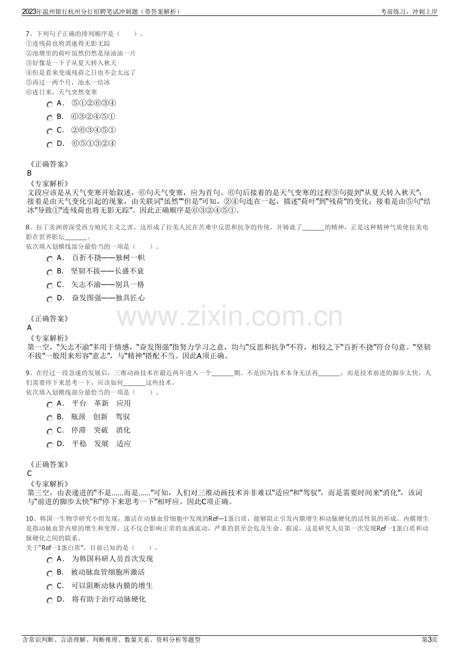 2023年温州银行杭州分行招聘笔试冲刺题（带答案解析）.pdf_第3页