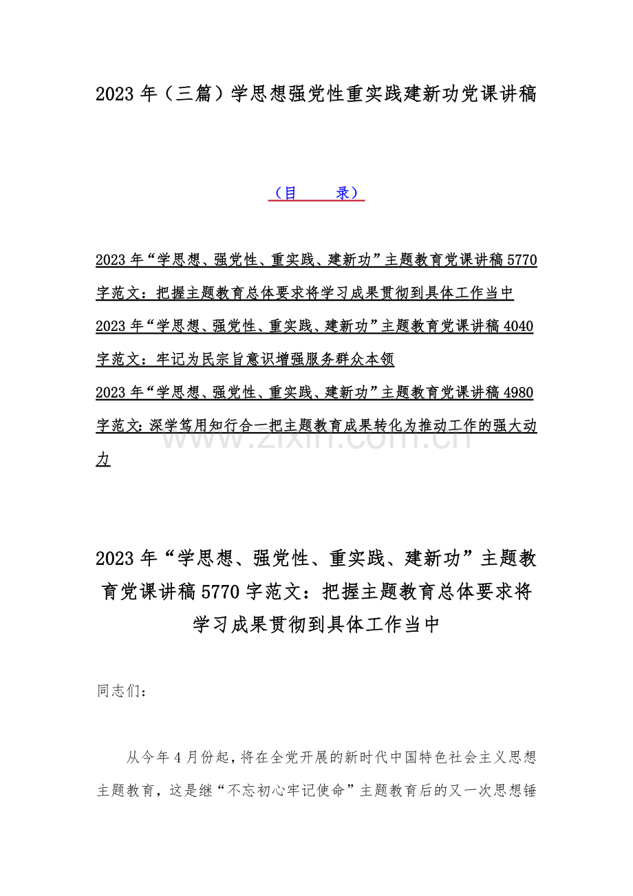 2023年（三篇）学思想强党性重实践建新功党课讲稿.docx_第1页