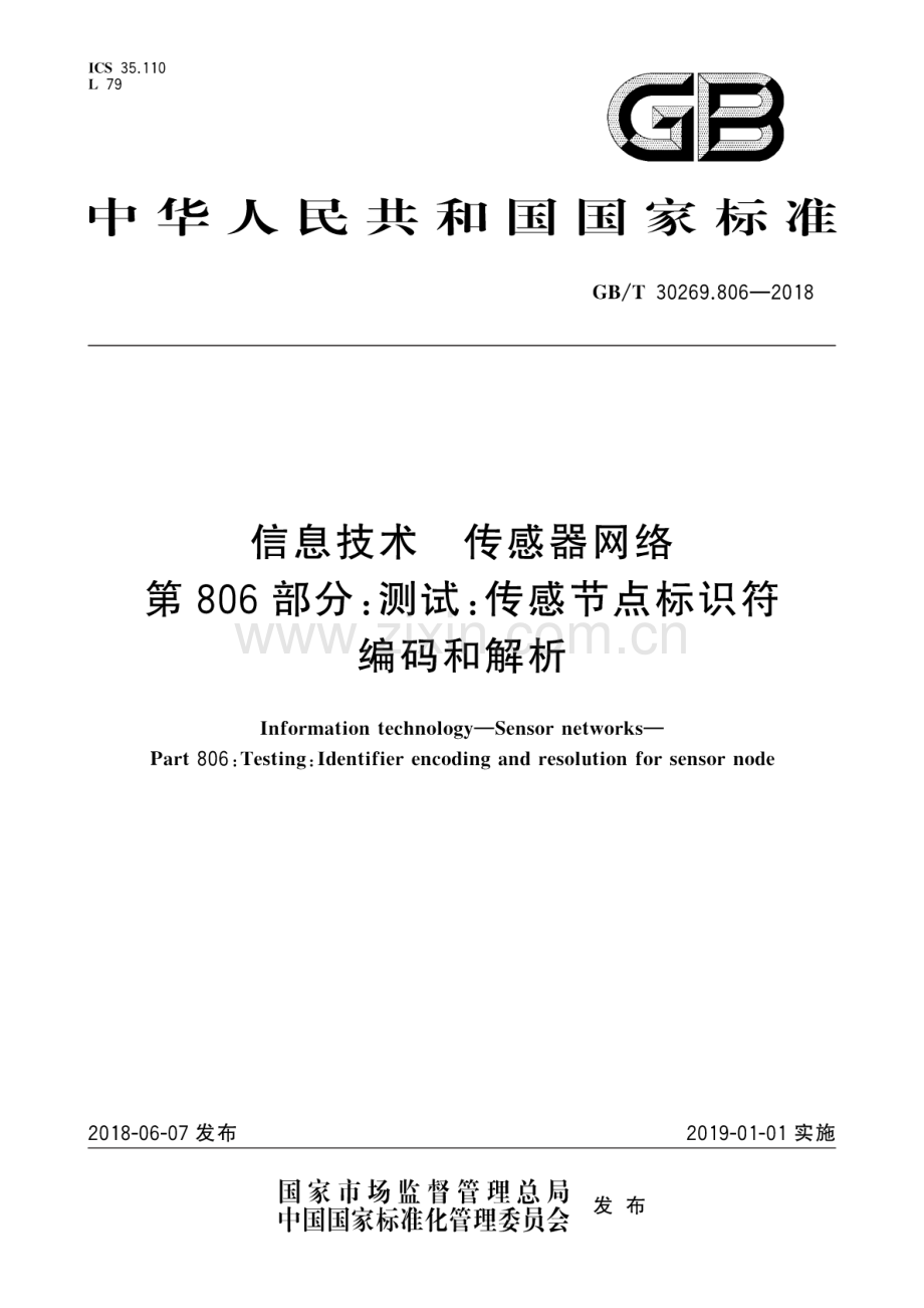 GB∕T 30269.806-2018 信息技术 传感器网络 第806部分：测试：传感节点标.pdf_第1页