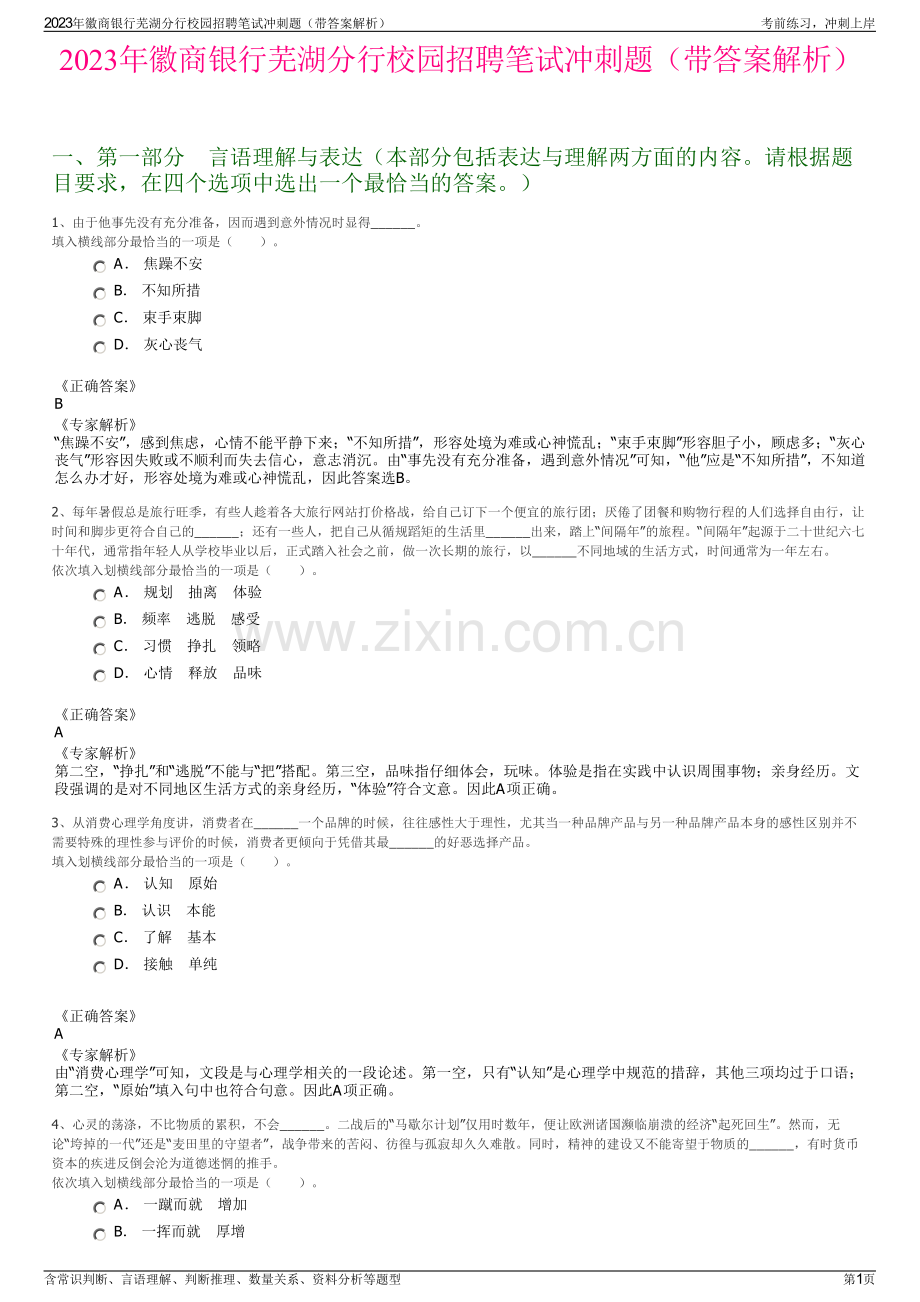 2023年徽商银行芜湖分行校园招聘笔试冲刺题（带答案解析）.pdf_第1页