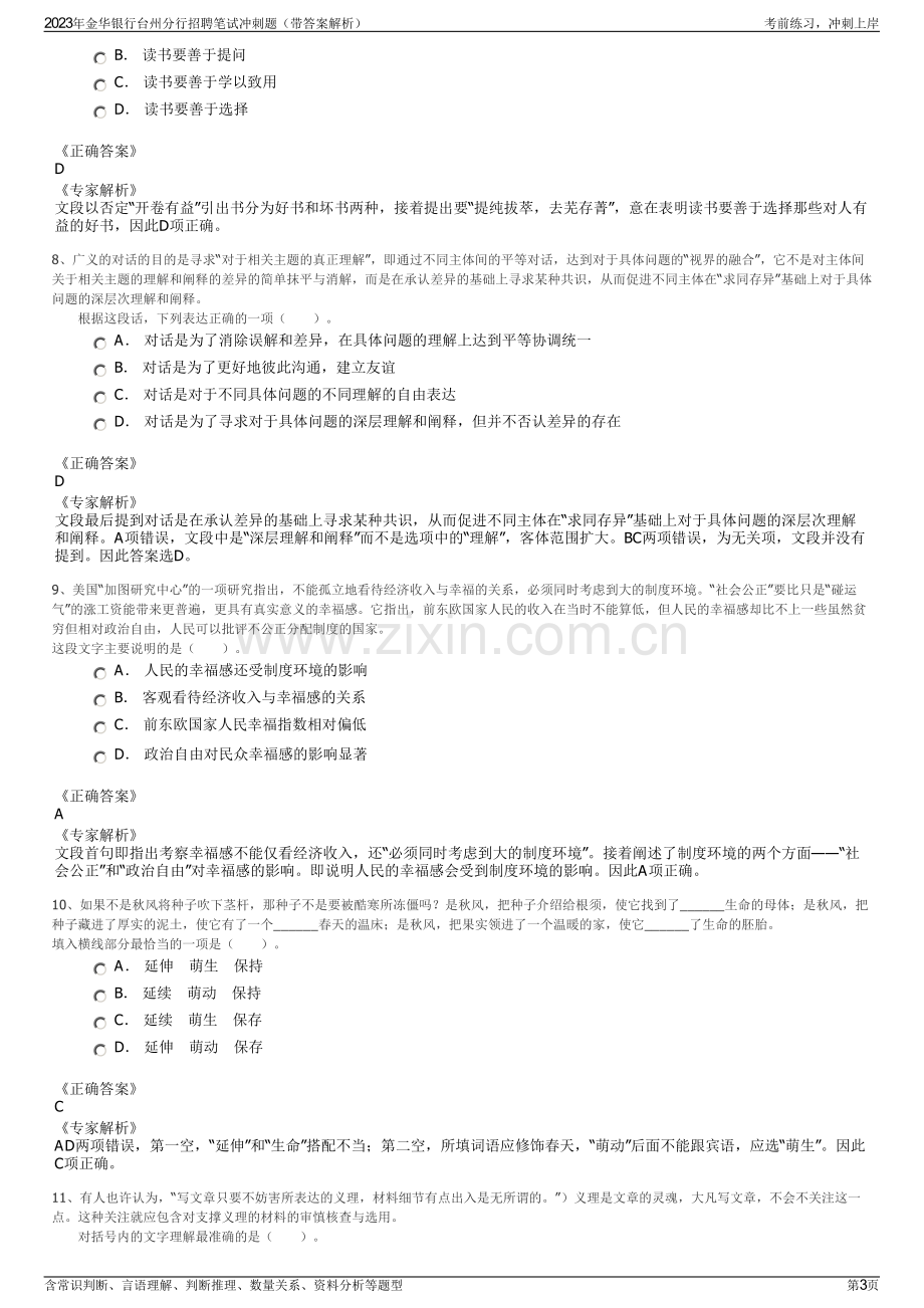 2023年金华银行台州分行招聘笔试冲刺题（带答案解析）.pdf_第3页