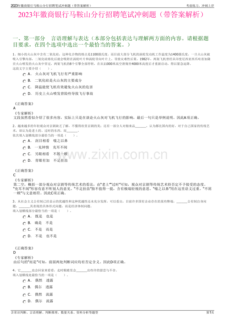 2023年徽商银行马鞍山分行招聘笔试冲刺题（带答案解析）.pdf_第1页