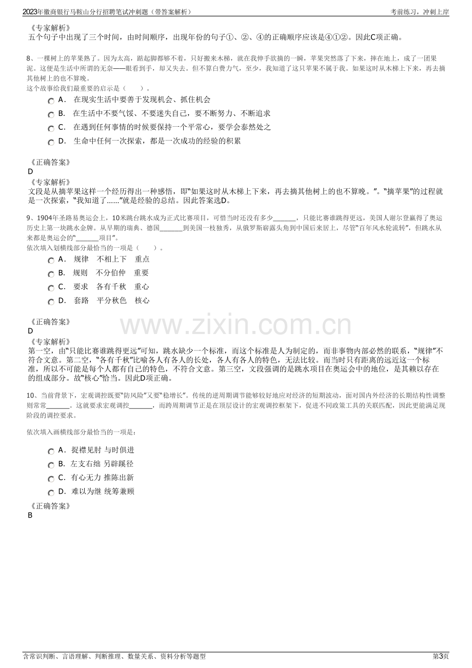 2023年徽商银行马鞍山分行招聘笔试冲刺题（带答案解析）.pdf_第3页