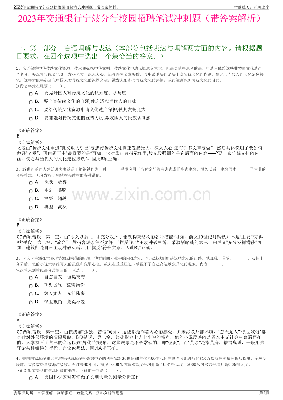 2023年交通银行宁波分行校园招聘笔试冲刺题（带答案解析）.pdf_第1页