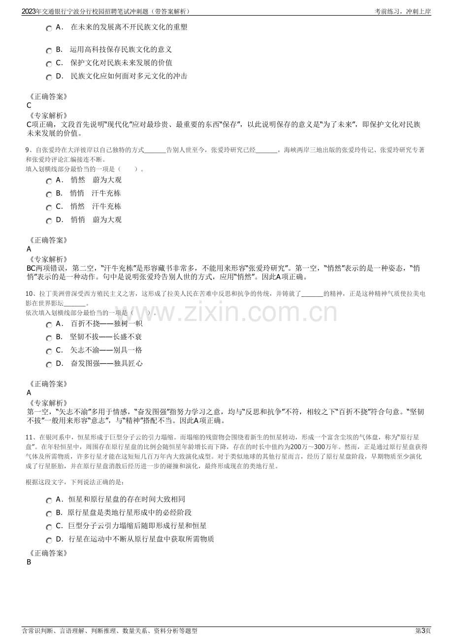 2023年交通银行宁波分行校园招聘笔试冲刺题（带答案解析）.pdf_第3页