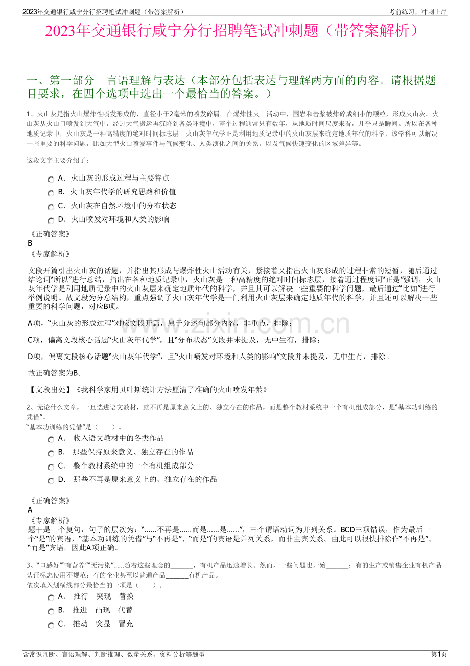 2023年交通银行咸宁分行招聘笔试冲刺题（带答案解析）.pdf_第1页