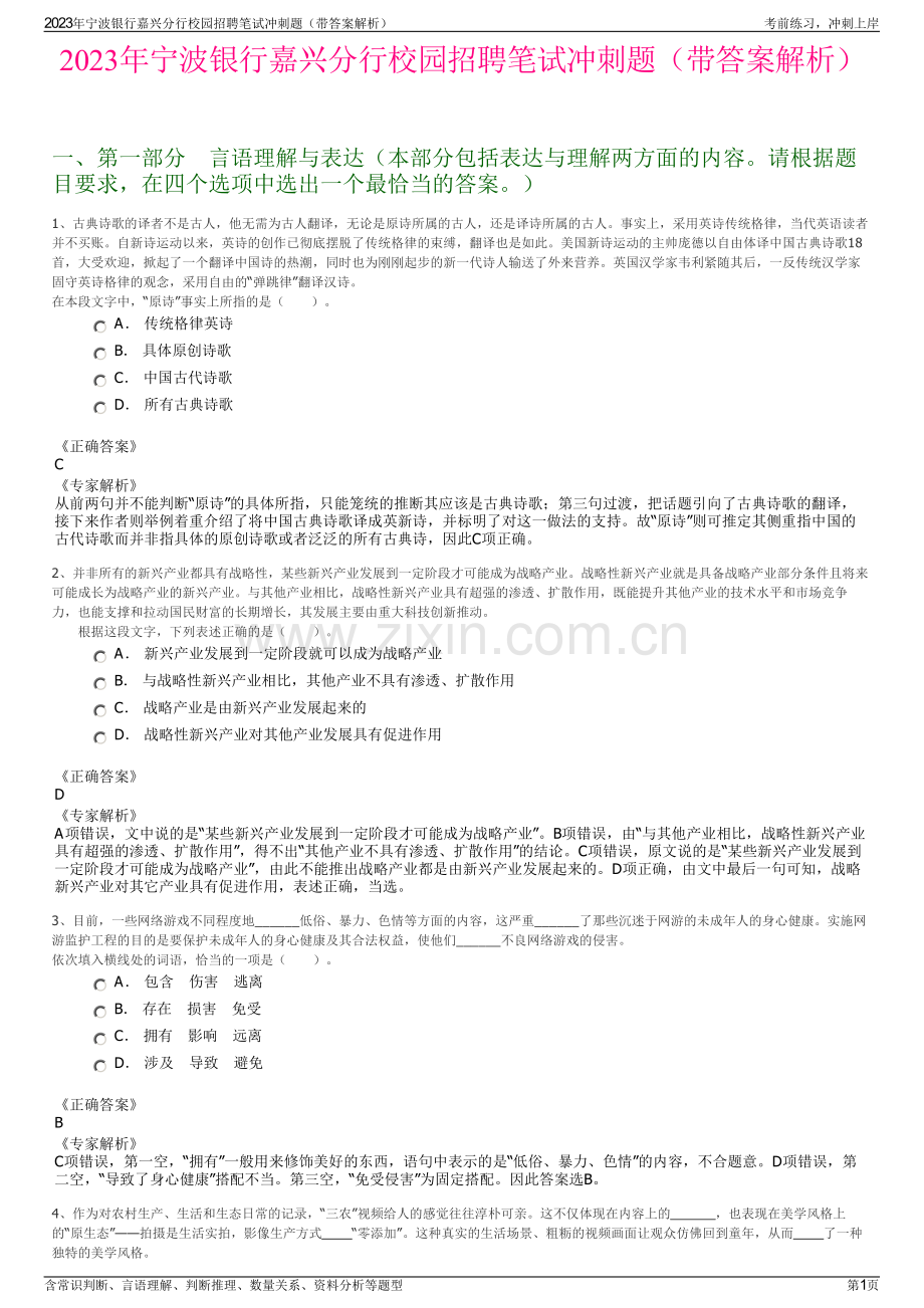 2023年宁波银行嘉兴分行校园招聘笔试冲刺题（带答案解析）.pdf_第1页