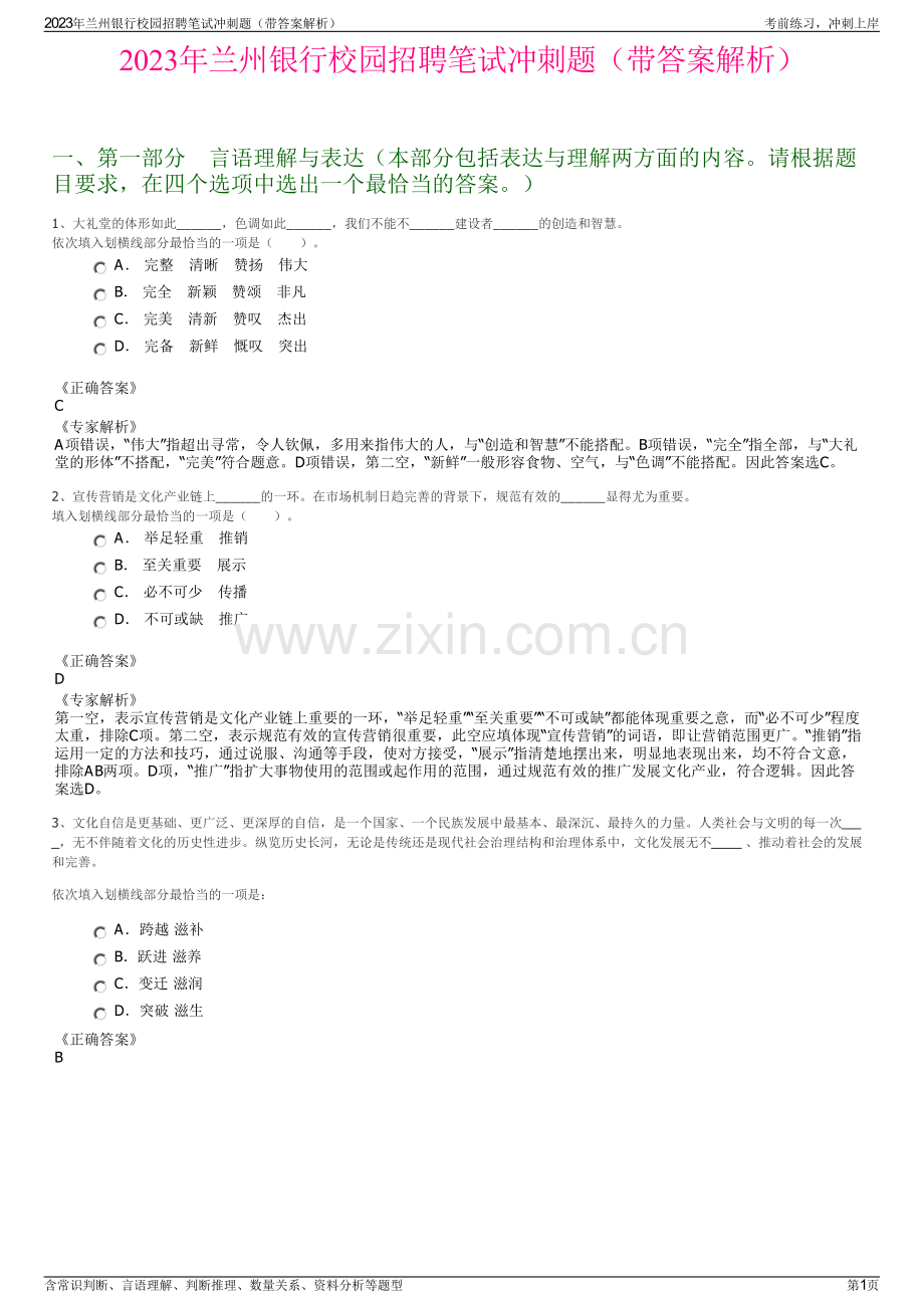 2023年兰州银行校园招聘笔试冲刺题（带答案解析）.pdf_第1页