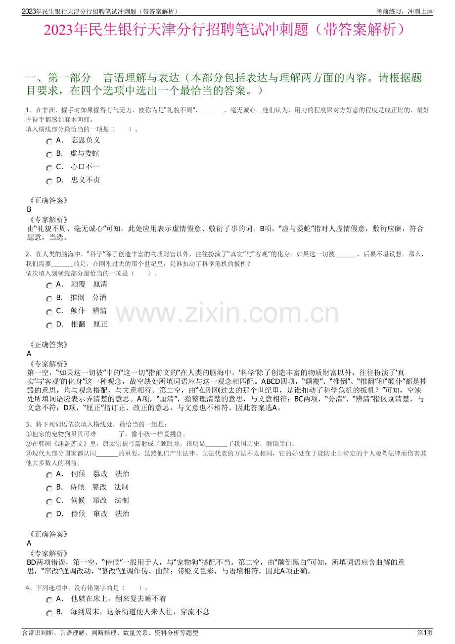 2023年民生银行天津分行招聘笔试冲刺题（带答案解析）.pdf_第1页