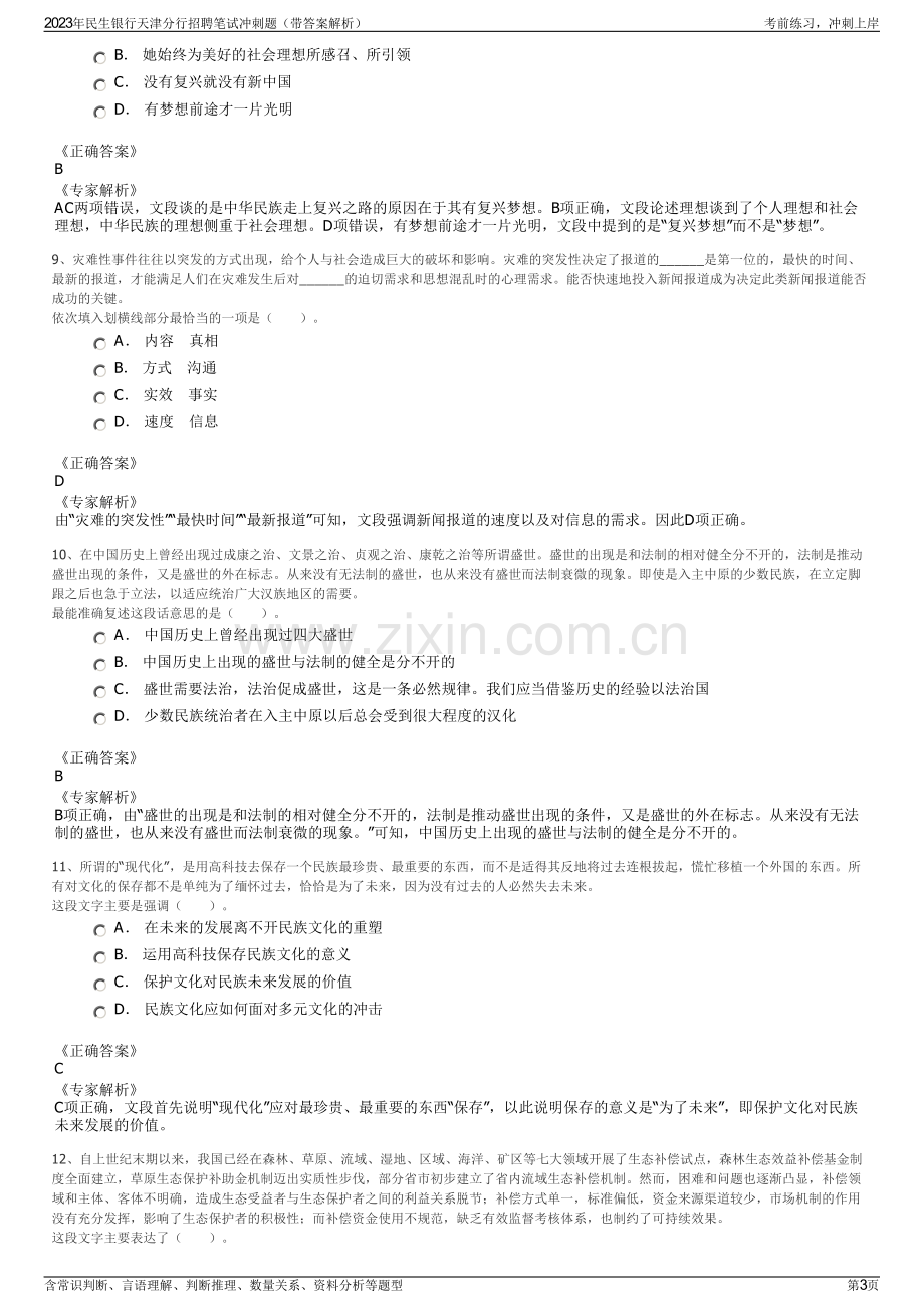 2023年民生银行天津分行招聘笔试冲刺题（带答案解析）.pdf_第3页