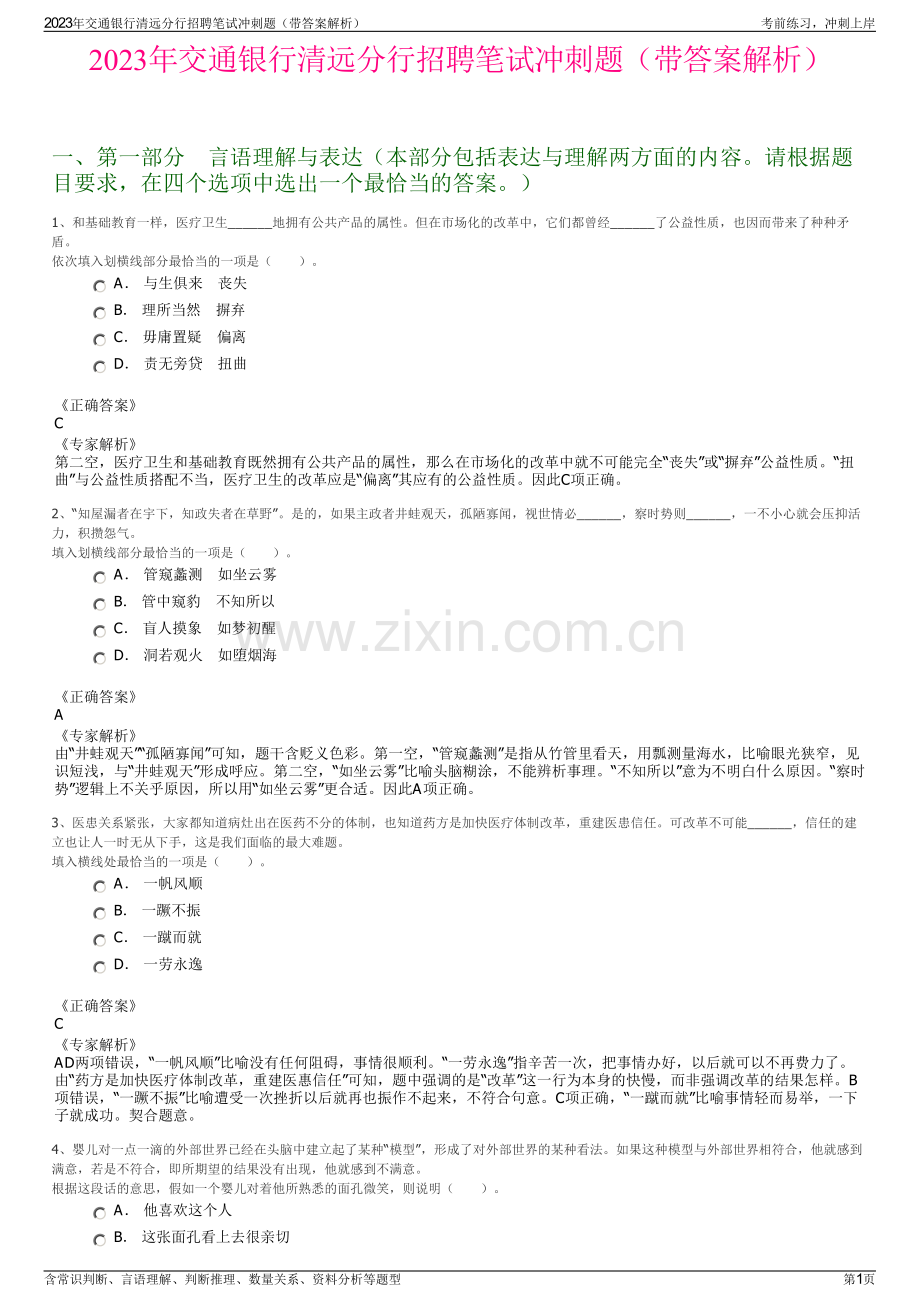 2023年交通银行清远分行招聘笔试冲刺题（带答案解析）.pdf_第1页