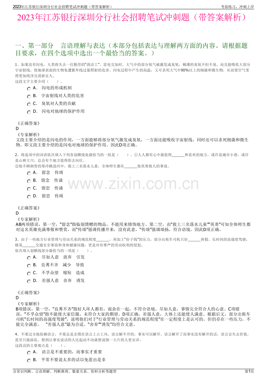 2023年江苏银行深圳分行社会招聘笔试冲刺题（带答案解析）.pdf_第1页