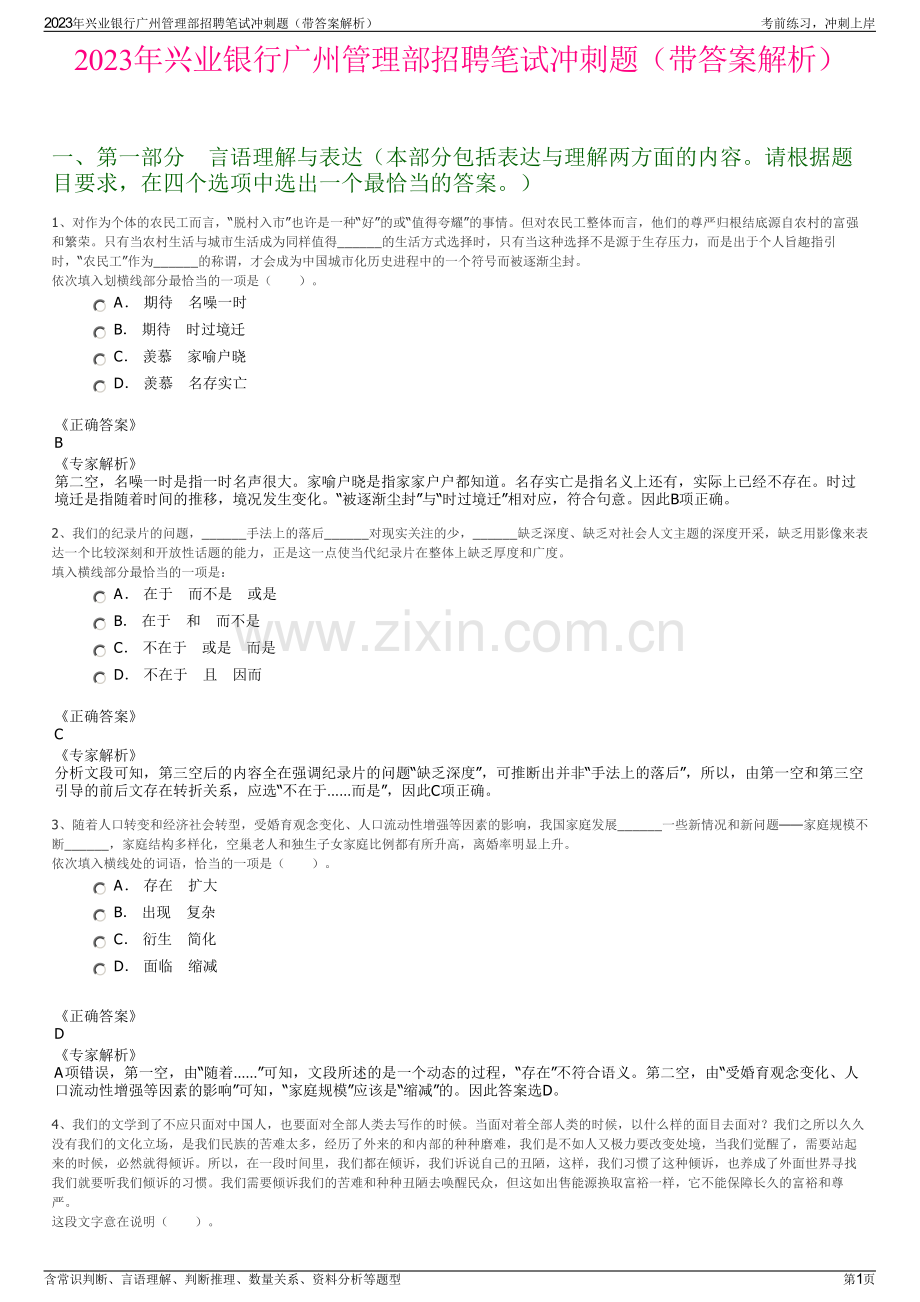 2023年兴业银行广州管理部招聘笔试冲刺题（带答案解析）.pdf_第1页