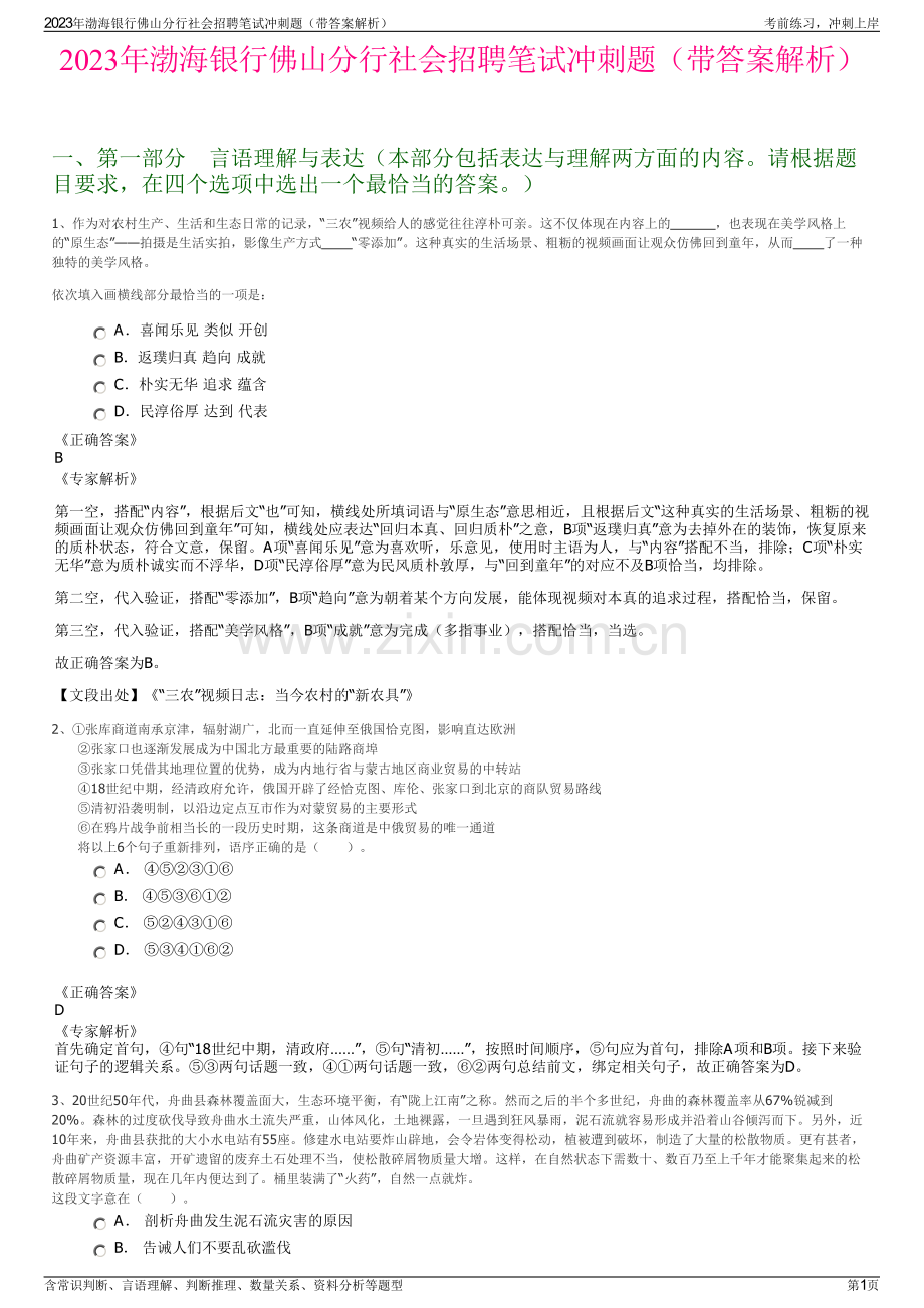 2023年渤海银行佛山分行社会招聘笔试冲刺题（带答案解析）.pdf_第1页