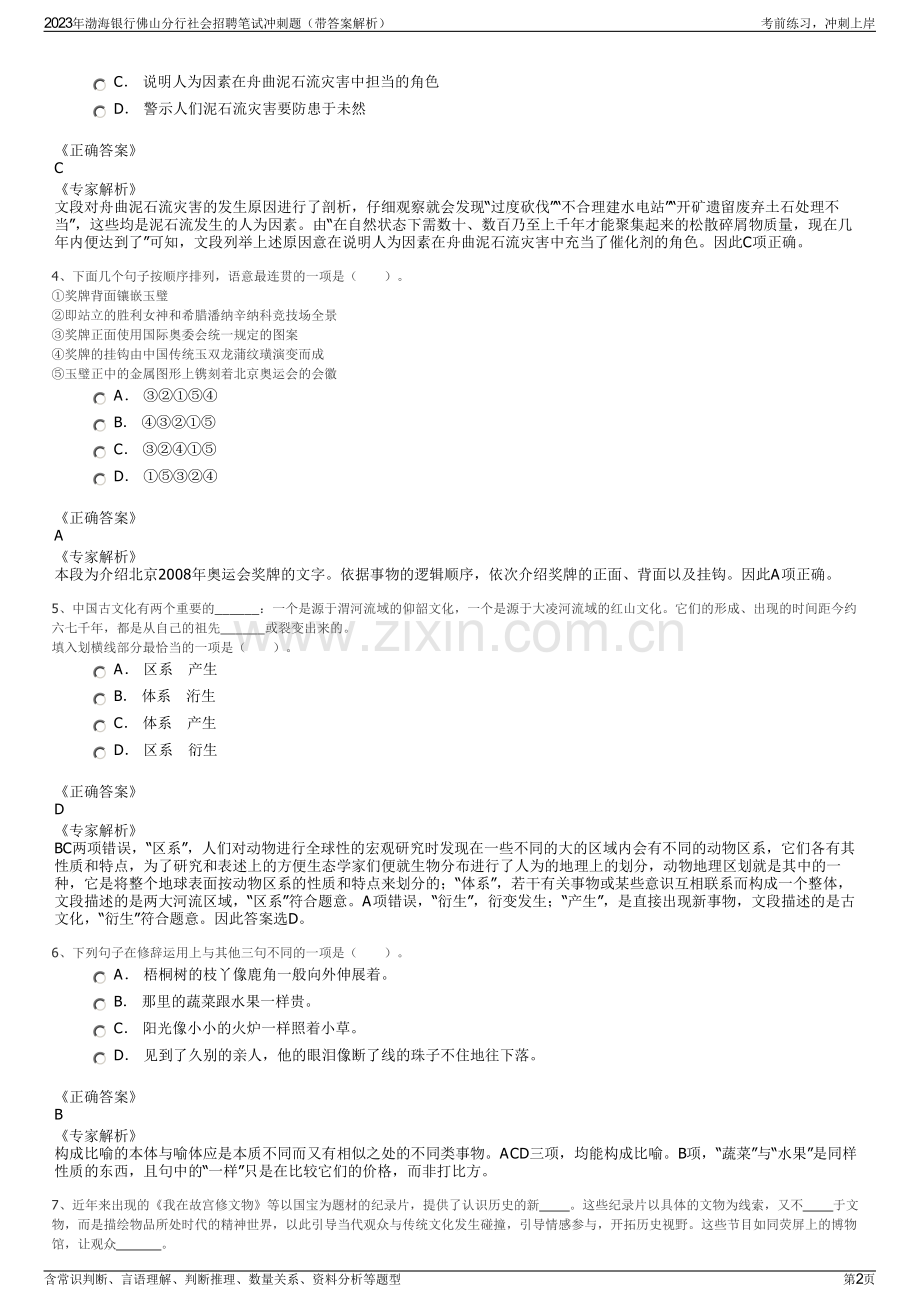 2023年渤海银行佛山分行社会招聘笔试冲刺题（带答案解析）.pdf_第2页