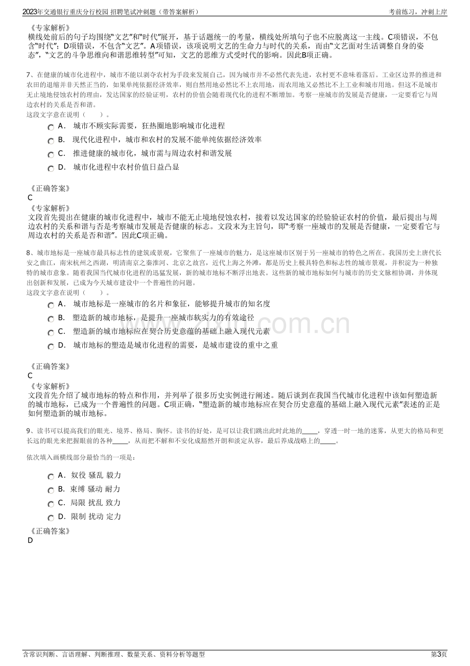 2023年交通银行重庆分行校园 招聘笔试冲刺题（带答案解析）.pdf_第3页