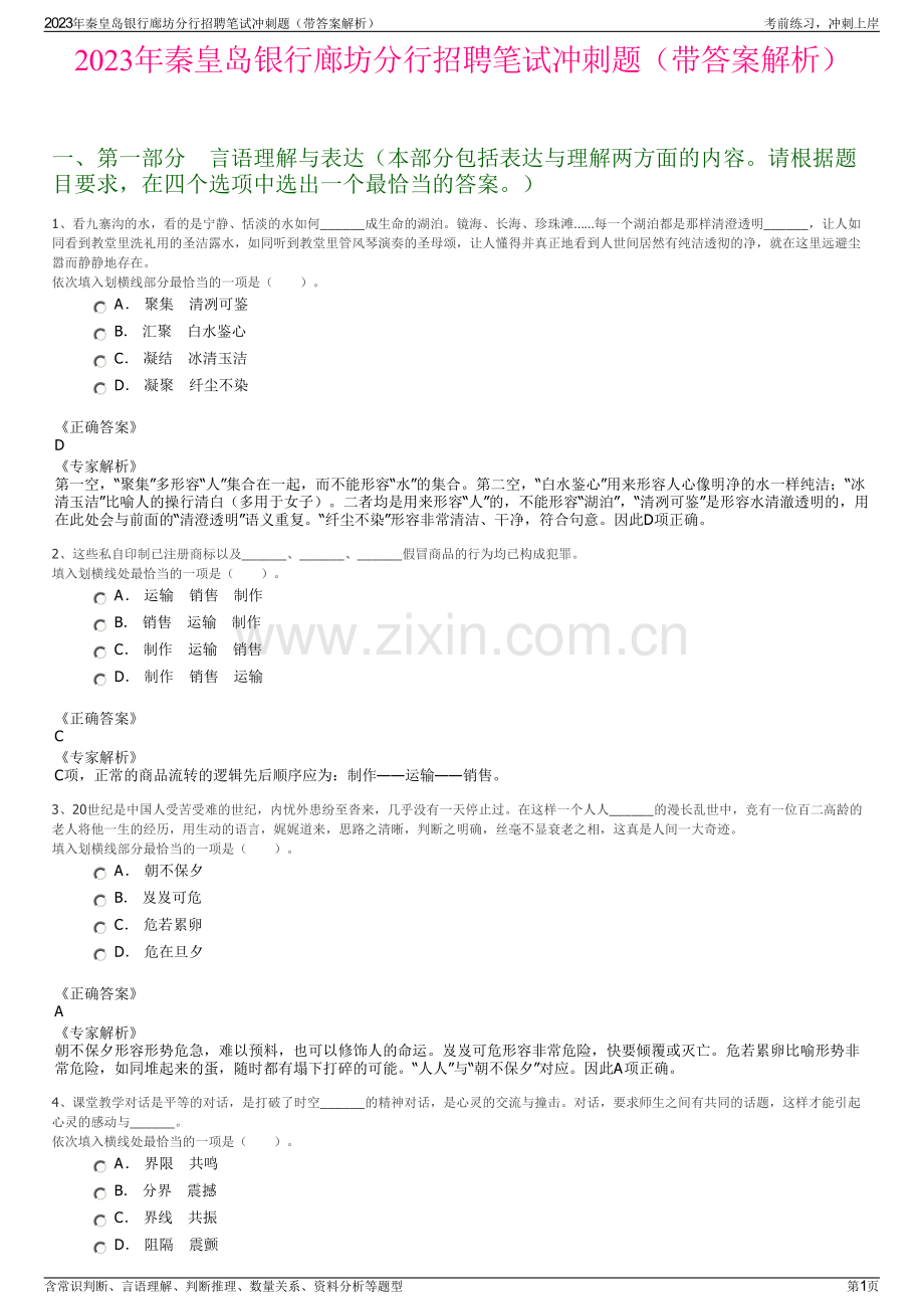 2023年秦皇岛银行廊坊分行招聘笔试冲刺题（带答案解析）.pdf_第1页