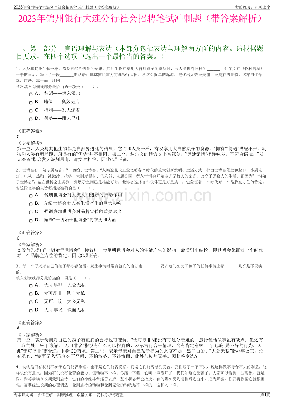 2023年锦州银行大连分行社会招聘笔试冲刺题（带答案解析）.pdf_第1页