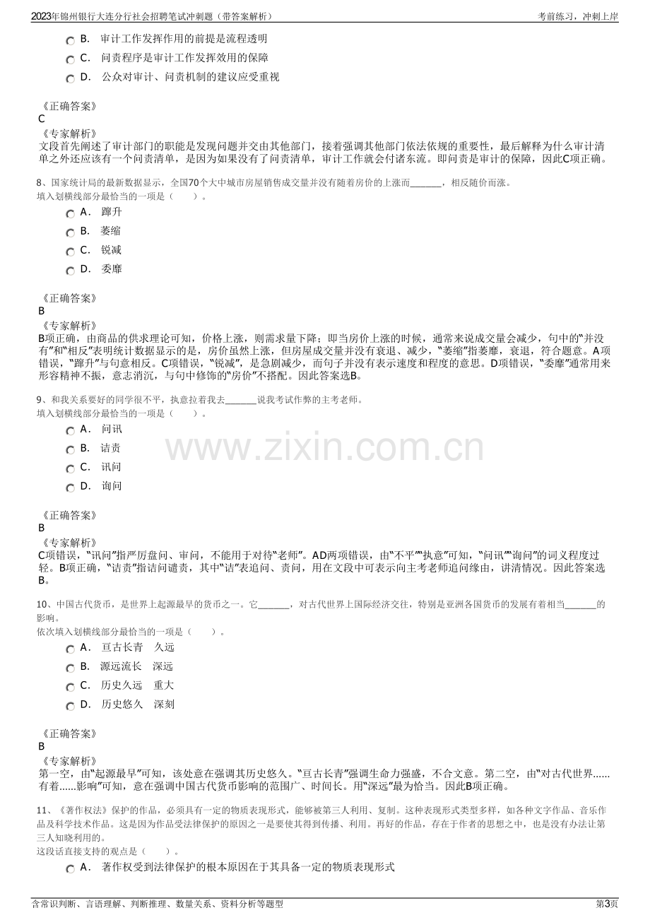 2023年锦州银行大连分行社会招聘笔试冲刺题（带答案解析）.pdf_第3页