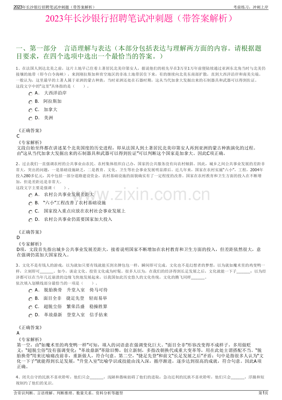 2023年长沙银行招聘笔试冲刺题（带答案解析）.pdf_第1页