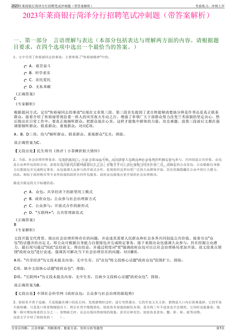 2023年莱商银行菏泽分行招聘笔试冲刺题（带答案解析）.pdf_第1页