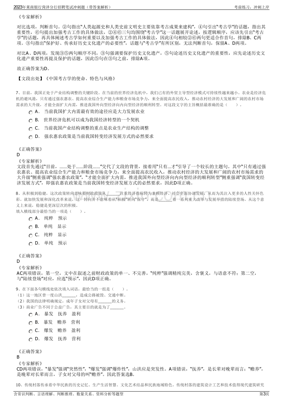 2023年莱商银行菏泽分行招聘笔试冲刺题（带答案解析）.pdf_第3页