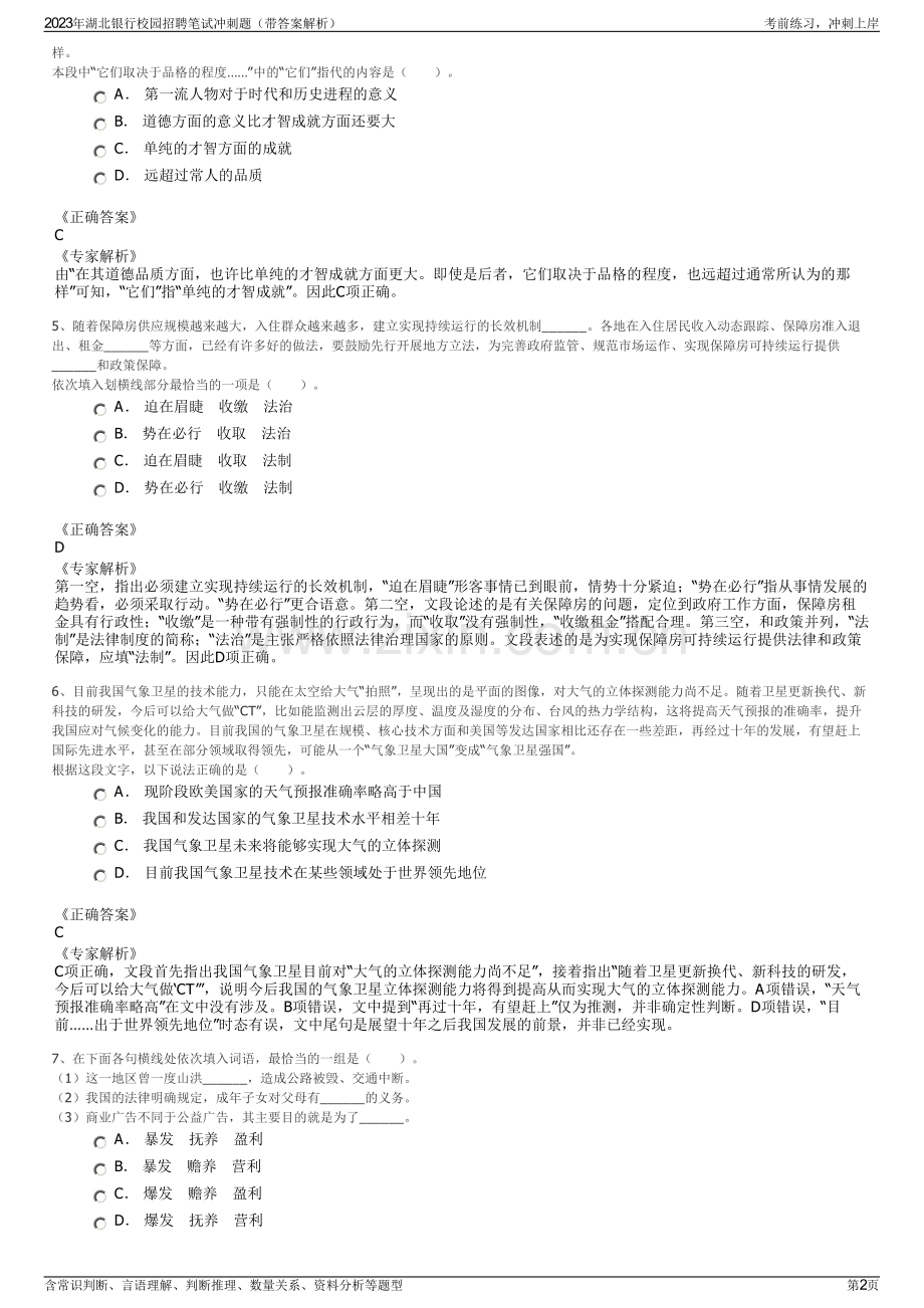 2023年湖北银行校园招聘笔试冲刺题（带答案解析）.pdf_第2页