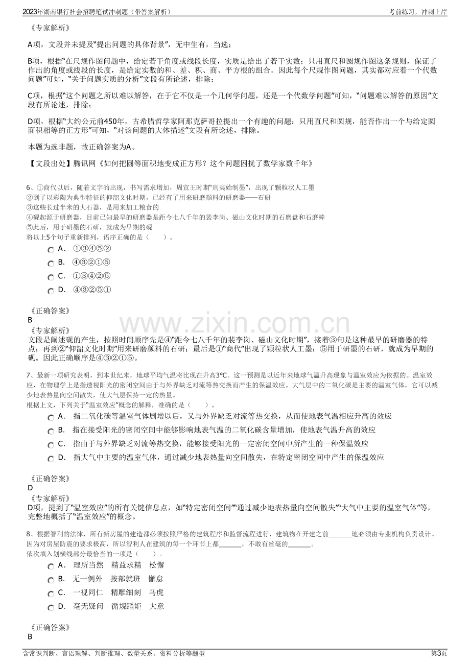2023年湖南银行社会招聘笔试冲刺题（带答案解析）.pdf_第3页