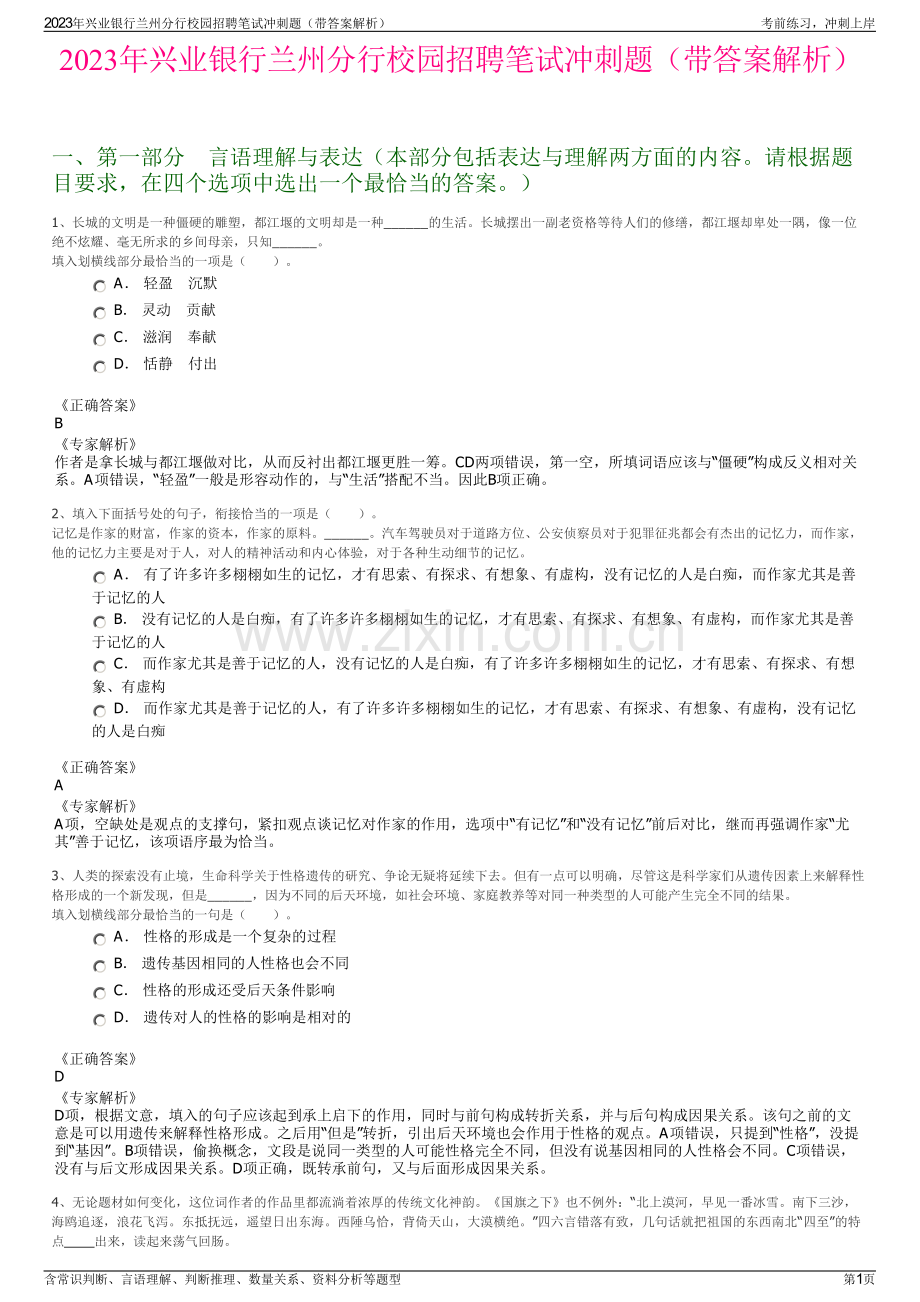 2023年兴业银行兰州分行校园招聘笔试冲刺题（带答案解析）.pdf_第1页