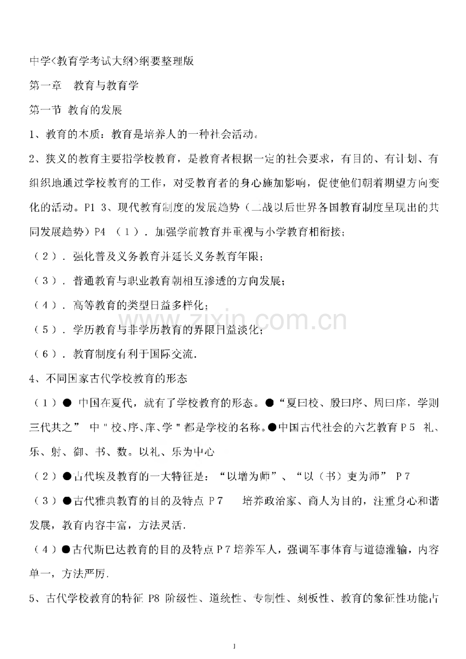 河南省教师资格证考试重点划题-中学-教育学考试大纲- 纲要整理版.pdf_第1页