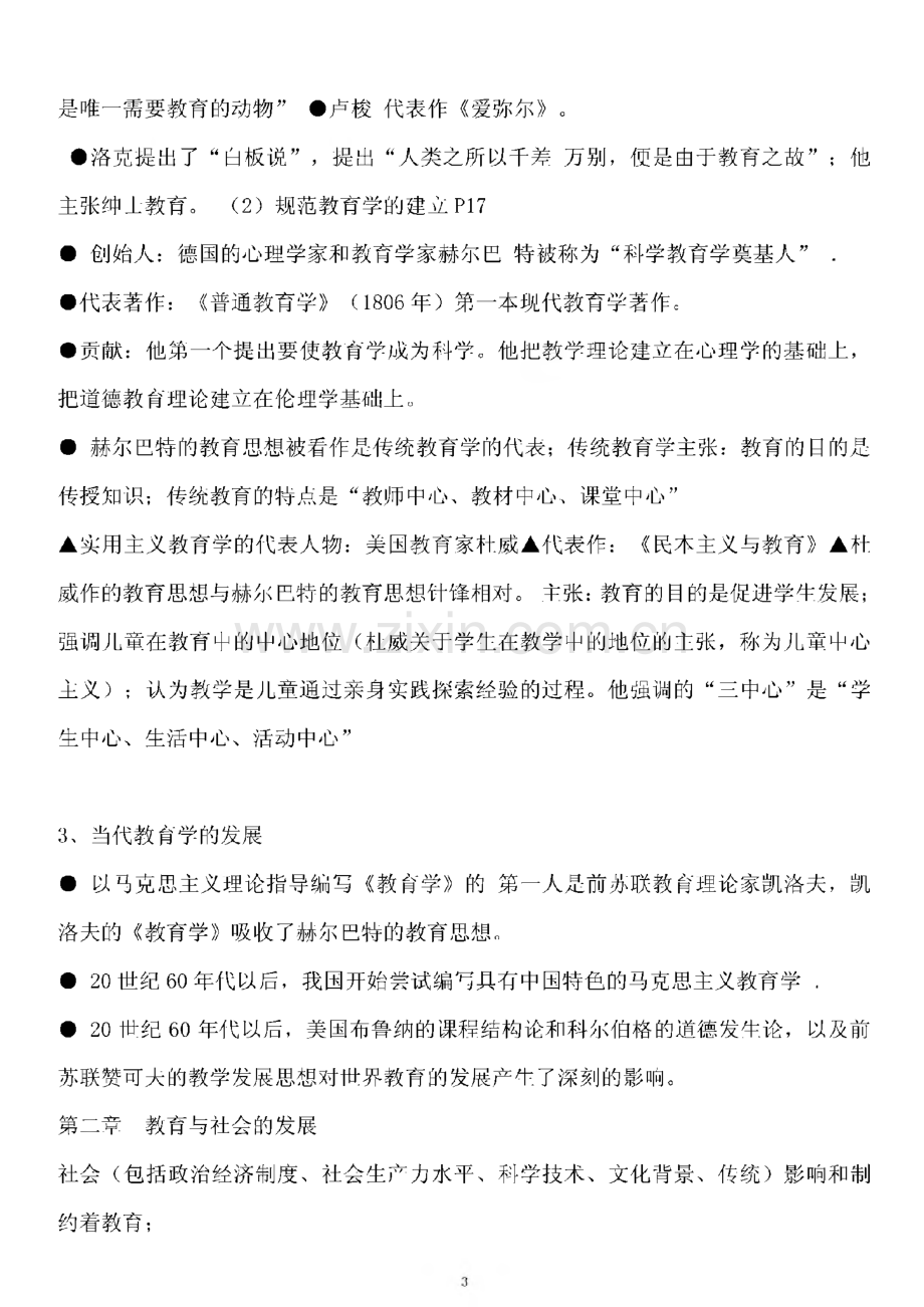 河南省教师资格证考试重点划题-中学-教育学考试大纲- 纲要整理版.pdf_第3页