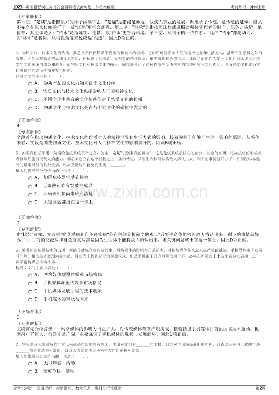 2023年贵阳银行铜仁分行社会招聘笔试冲刺题（带答案解析）.pdf_第2页